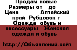 Продам новые. Размеры от 36до 40 › Цена ­ 1 200 - Алтайский край, Рубцовск г. Одежда, обувь и аксессуары » Женская одежда и обувь   